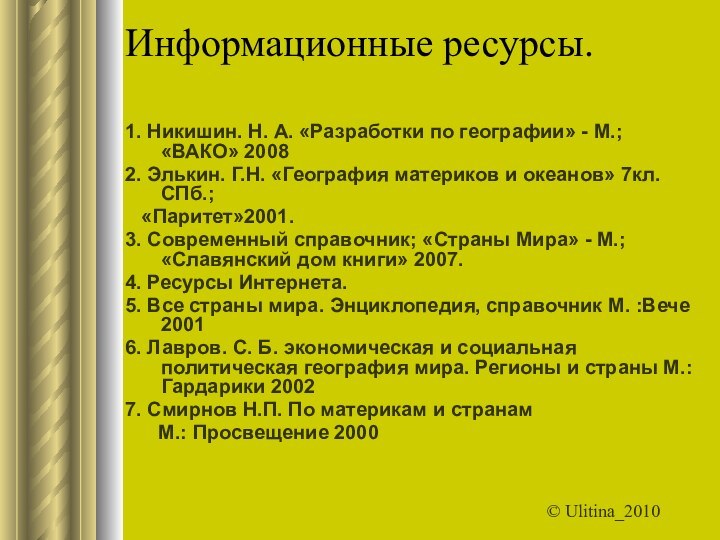 Информационные ресурсы.1. Никишин. Н. А. «Разработки по географии» - М.; «ВАКО» 20082.