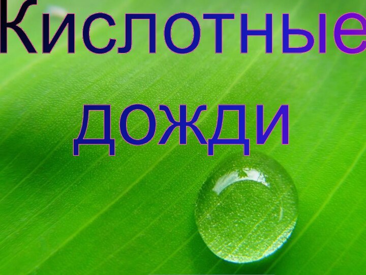 Кислотные дождиPrezentacii.com