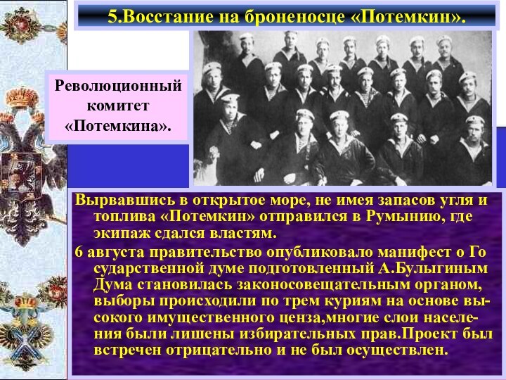 Вырвавшись в открытое море, не имея запасов угля и топлива «Потемкин» отправился