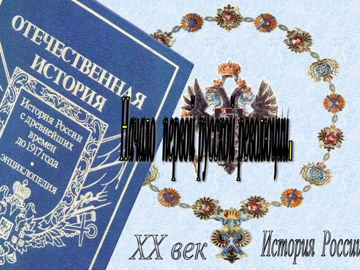 История России XX век Начало первой русской революции.