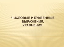 Числовые и буквенные выражения