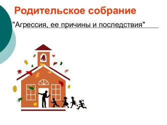 Родительское собрание про агрессию