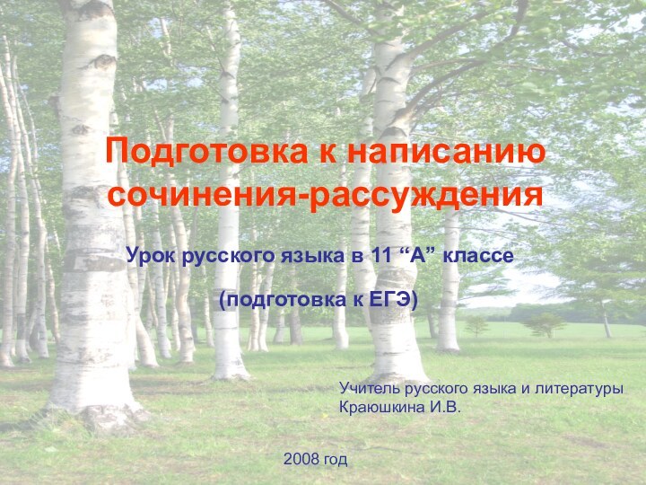 Подготовка к написанию сочинения-рассужденияУрок русского языка в 11 “A” классе(подготовка к ЕГЭ)Учитель