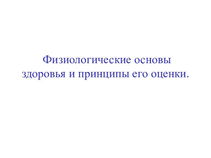 Физиологические основы здоровья и принципы его оценки.