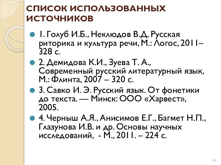 СПИСОК ИСПОЛЬЗОВАННЫХ ИСТОЧНИКОВ 1. Голуб И.Б., Неклюдов В.Д. Русская риторика и культура