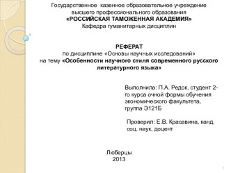 Особенности научного стиля современного русского литературного языка