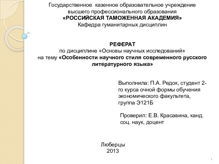 Государственное казенное образовательное учреждениевысшего профессионального образования«РОССИЙСКАЯ ТАМОЖЕННАЯ АКАДЕМИЯ»Кафедра гуманитарных дисциплинРЕФЕРАТпо дисциплине «Основы