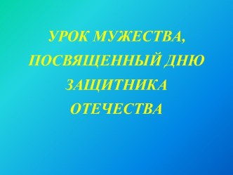 Урок мужества, посвященный дню защитника отечества