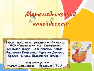 Математический калейдоскоп (6 класс)