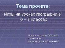 Игры на уроках географии в 6 – 7 классах