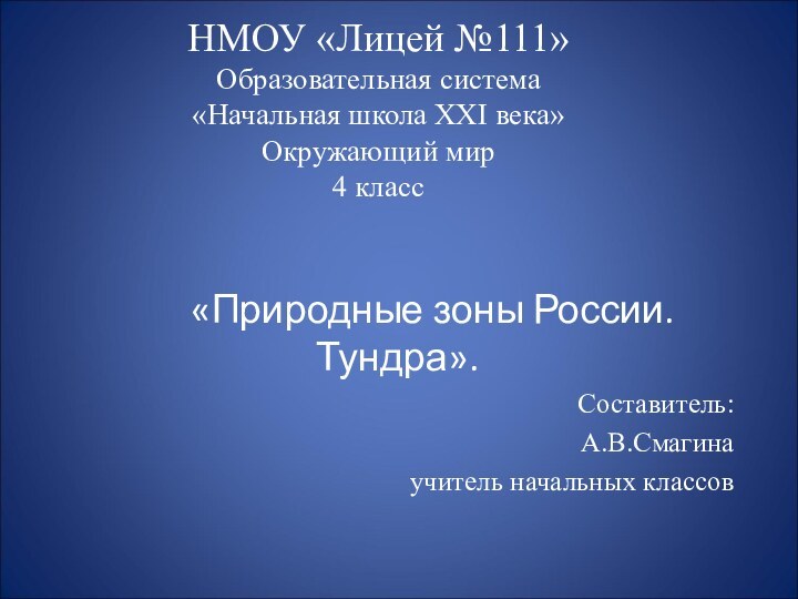 НМОУ «Лицей №111» Образовательная система «Начальная школа XXI века» Окружающий мир 4