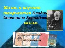 Жизнь и научное творчество Вернадского