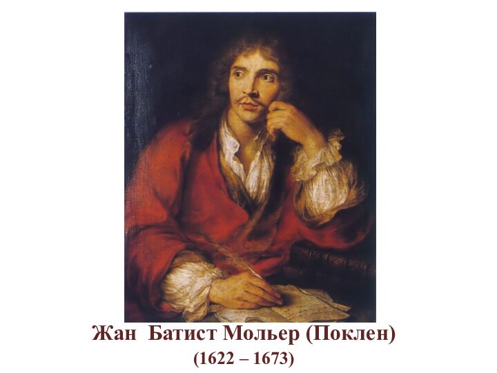 Жан Батист Мольер (Поклен)(1622 – 1673)