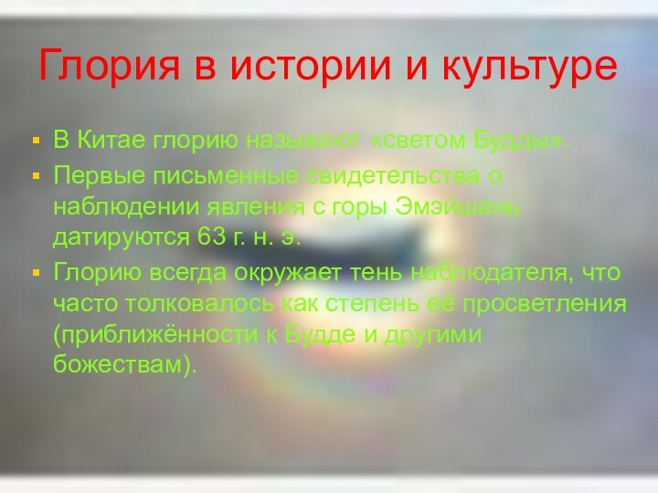 Глория в истории и культуреВ Китае глорию называют «светом Будды». Первые письменные