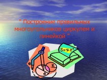 Построение правильных многоугольников циркулем и линейкой