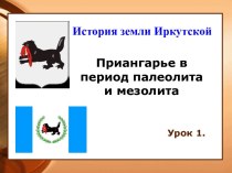 Приангарье в период палеолита и мезолита