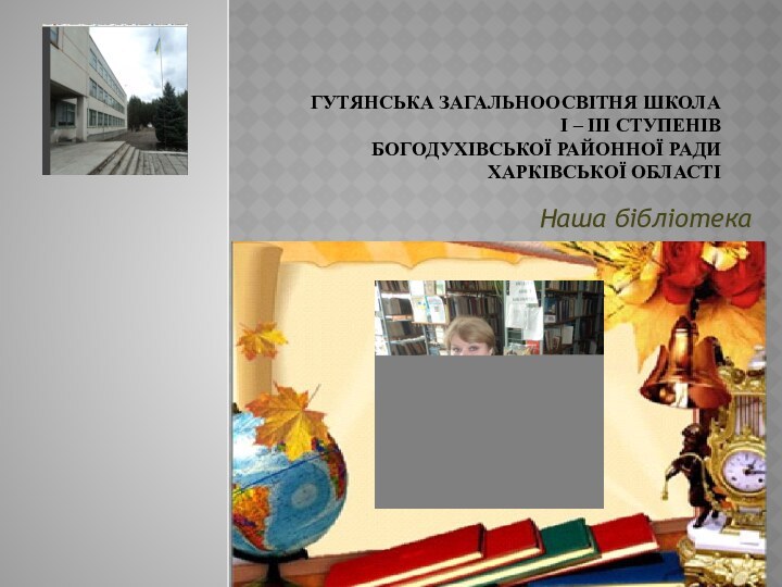 Гутянська загальноосвітня школа  І – ІІІ ступенів  Богодухівської районної