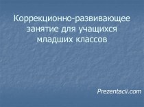 Коррекционно-развивающее занятие для учащихся младших классов