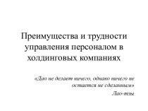 Преимущества и трудности управления персоналом в холдинговых компаниях