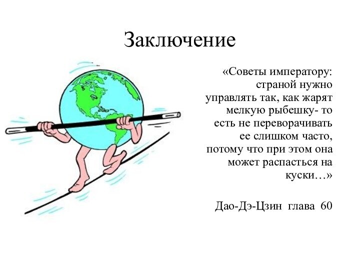 Заключение«Советы императору: страной нужно управлять так, как жарят мелкую рыбешку- то есть