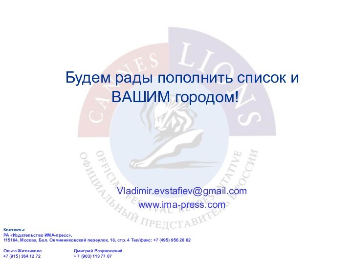 Будем рады пополнить список и ВАШИМ городом! 	Vladimir.evstafiev@gmail.com www.ima-press.com  		Контакты:РА «Издательство