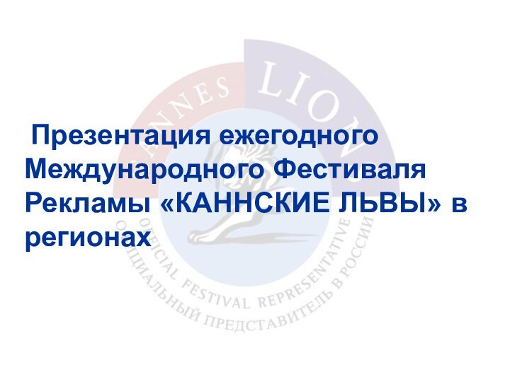 Презентация ежегодного Международного Фестиваля Рекламы «КАННСКИЕ ЛЬВЫ» в регионах