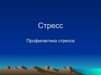 ФАЗЫ СТРЕССА