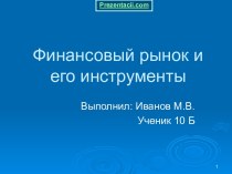 Финансовый рынок и его инструменты