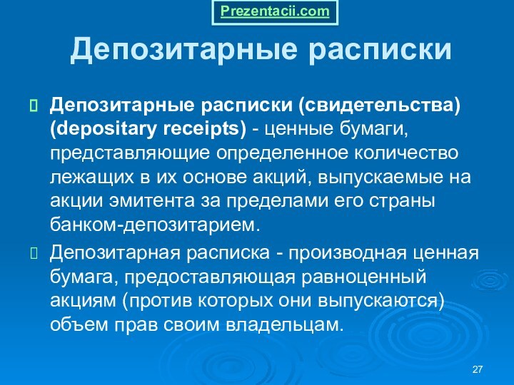 Депозитарные распискиДепозитарные расписки (свидетельства) (depositary receipts) - ценные бумаги, представляющие определенное количество