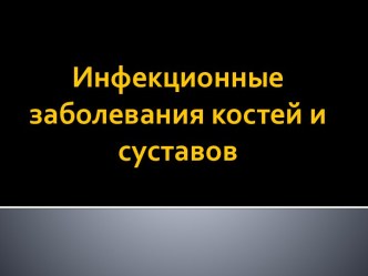 Инфекционные заболевания костей и суставов (ортопедия и травматология)