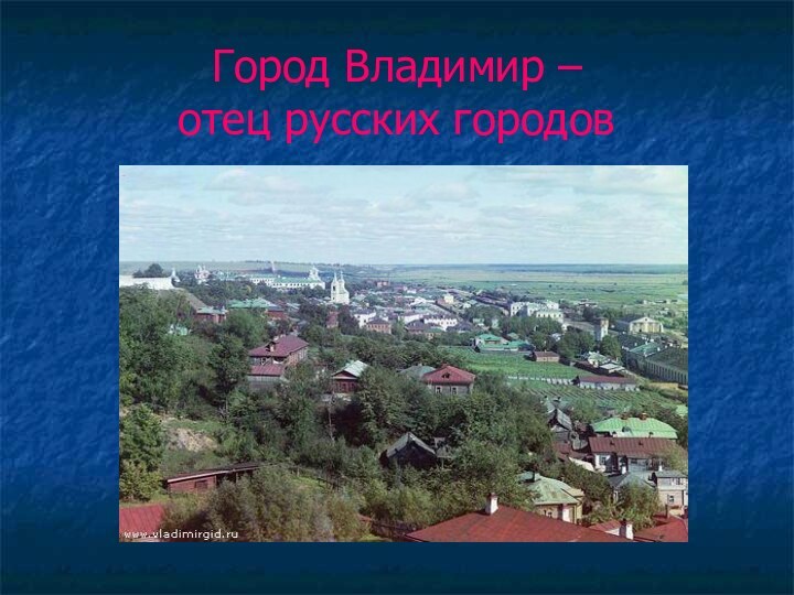 Город Владимир – отец русских городов