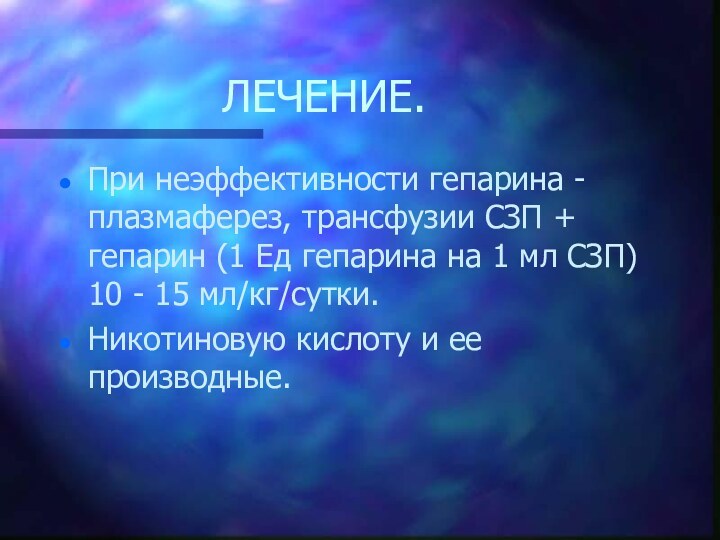 ЛЕЧЕНИЕ.При неэффективности гепарина - плазмаферез, трансфузии СЗП + гепарин (1 Ед гепарина