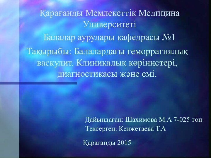 Тақырыбы: Балалардағы геморрагиялық васкулит. Клиникалық көрінңстері, диагностикасы және емі.