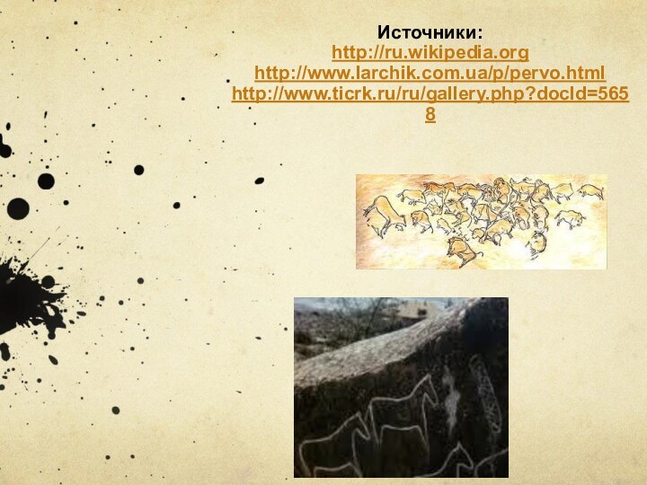 Источники:http://ru.wikipedia.orghttp://www.larchik.com.ua/p/pervo.htmlhttp://www.ticrk.ru/ru/gallery.php?docId=5658