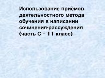 ИСПОЛЬЗОВАНИЕ ПРИЕМОВ ДЕЯТЕЛЬНОСТНОГО МЕТОДА ОБУЧЕНИЯ В НАПИСАНИИ СОЧИНЕНИЯ-РАССУЖДЕНИЯ