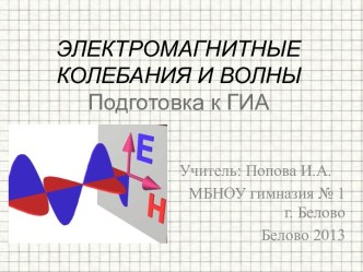 Электромагнитные колебания и волны