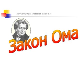 Закон Ома