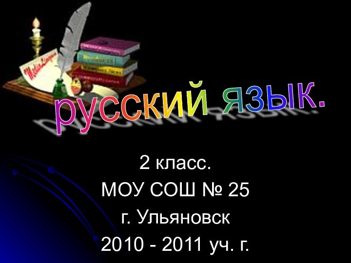 2 класс.МОУ СОШ № 25г. Ульяновск2010 - 2011 уч. г.русский язык.