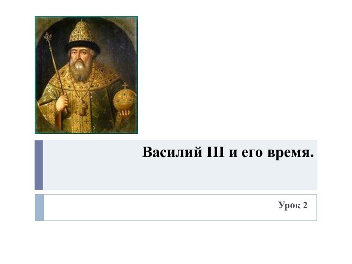 Василий III и его время.Урок 2