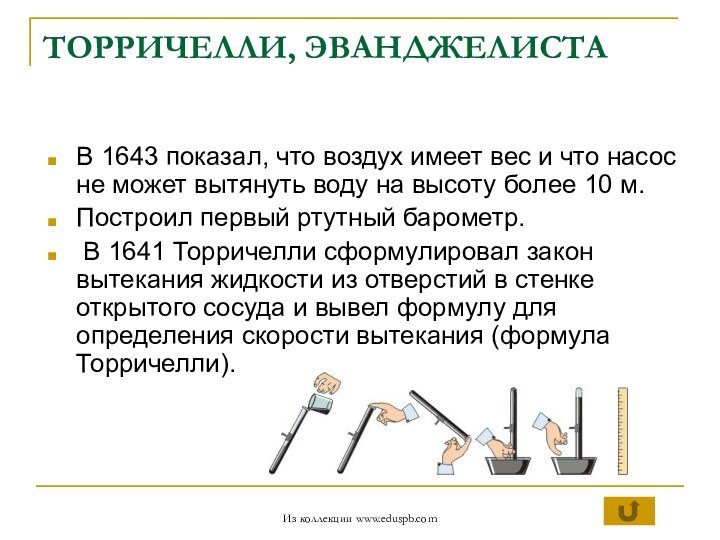 ТОРРИЧЕЛЛИ, ЭВАНДЖЕЛИСТАВ 1643 показал, что воздух имеет вес и что насос не