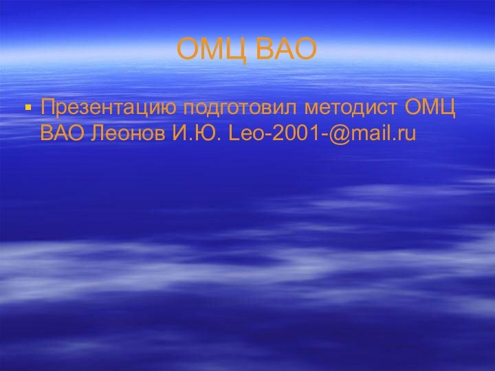 ОМЦ ВАОПрезентацию подготовил методист ОМЦ ВАО Леонов И.Ю. Leo-2001-@mail.ru