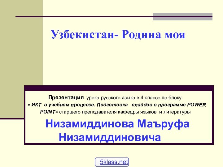 Узбекистан- Родина моя   Презентация урока