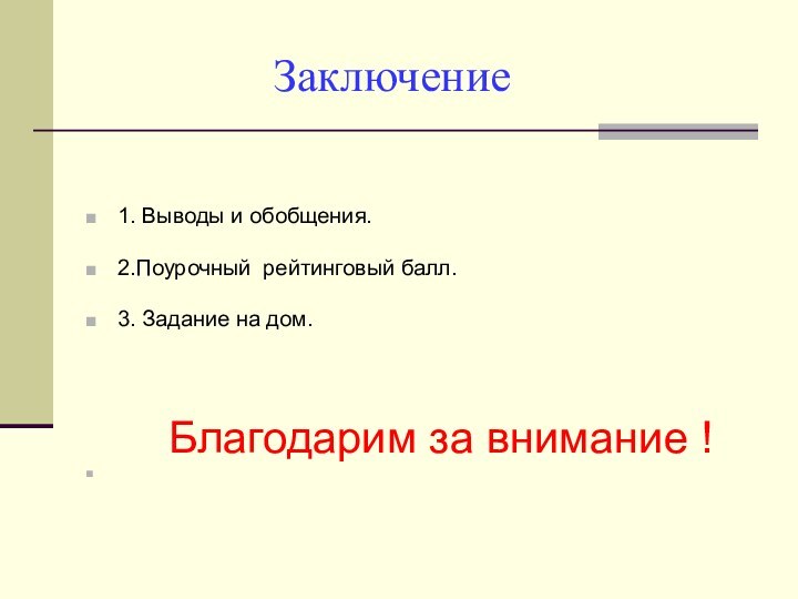 Заключение1. Выводы и обобщения.2.Поурочный