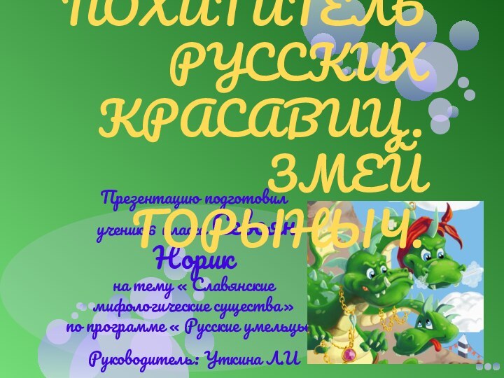 Презентацию подготовил  ученик 6 класса Севоян Норик на тему « Славянские