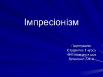 импрессионизм