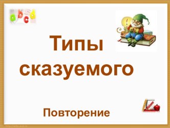 Типы сказуемого