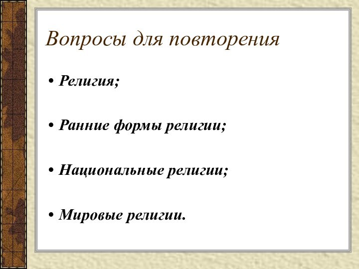 Вопросы для повторенияРелигия;Ранние формы религии;Национальные религии;Мировые религии.