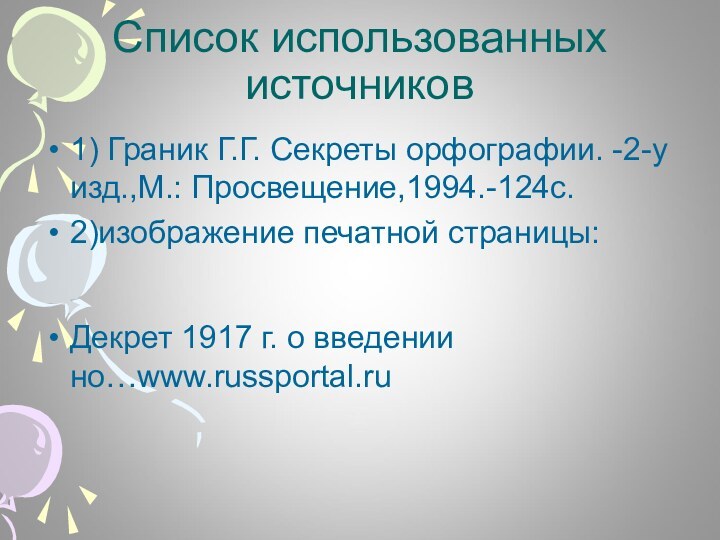 Список использованных источников1) Граник Г.Г. Секреты орфографии. -2-у изд.,М.: Просвещение,1994.-124с.2)изображение печатной страницы:Декрет