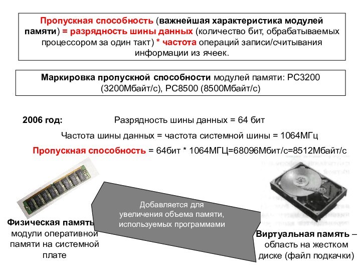 Пропускная способность (важнейшая характеристика модулей памяти) = разрядность шины данных (количество бит,