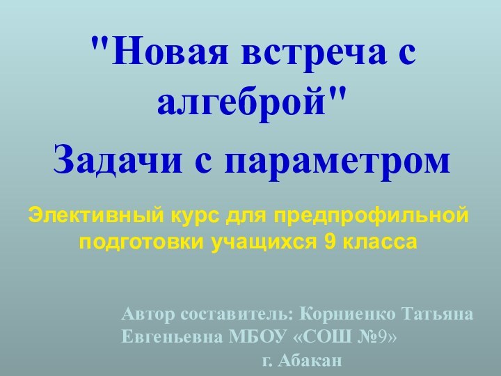 Элективный курс для предпрофильной подготовки учащихся 9 класса